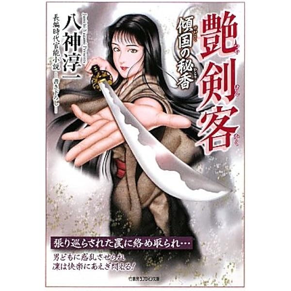 Amazon.co.jp: 艶剣客 傾国の秘香 (竹書房ラブロマン文庫) : 八神 淳一: 本